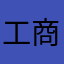 工商业户呀