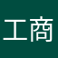 工商业户时尚呢