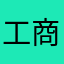 工商垃圾佬