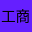 工商户废软件