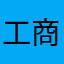 工商渣渣