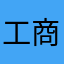工商真是完蛋