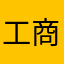 工商社