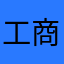 工商社会是实话实说