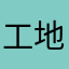 工地分手吧