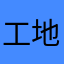 工地咩咩你