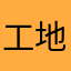 工地小魏