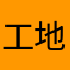 工地王哥