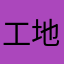 工地莫