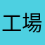 工場会社員