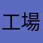 工場長（営業）