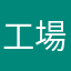 工場長4834
