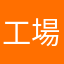 工場LINE