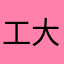 工大唐山小松儿