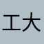 工大青年