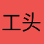 工头喊搬砖