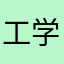 工学云真棒