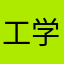 工学，123