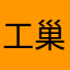 工巢