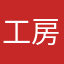工房森の苺