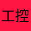 工控老司机