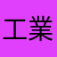 工業団地中