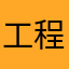 工程刘sir