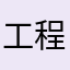 工程师丁丁