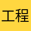 工程师爸爸