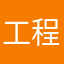 工程師可以離職了謝謝