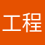 工程師哥哥