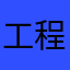 工程師在睡膩