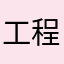 工程師拜託優化一波
