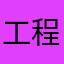 工程師是吃屎長大的？？？？？.