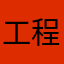 工程師請再努力