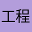 工程師預設這名字「蝦皮狂買者」很不雅