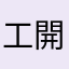 工程師 開發者