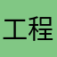 工程師995