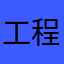 工程拒绝加小姐刚下课恭喜恭喜个恭喜恭喜固执