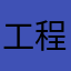 工程李伯清