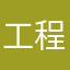 工程移民