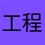 工程立项