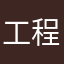 工程管控笑话