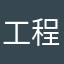 工程质量问题
