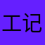 工程车突发应急救援 v 记忆法