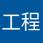 工程！，