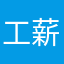 工薪更新和嗯不错