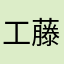 工藤しん一