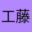 工藤リリカ
