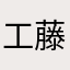工藤佳